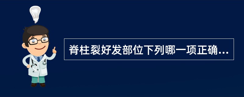 脊柱裂好发部位下列哪一项正确A、腰椎B、胸椎C、腰骶椎或颈椎D、颅内E、腰椎与胸