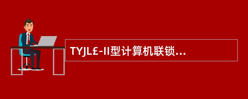 TYJL£­II型计算机联锁系统,表明该信号的接近轨道有机占,控制台信号名称显示