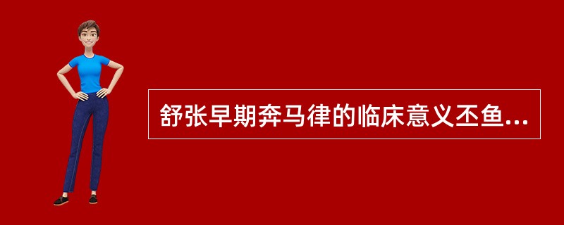 舒张早期奔马律的临床意义丕鱼堑A、反映心室顺应性减退B、反映心室收缩功能严重低下