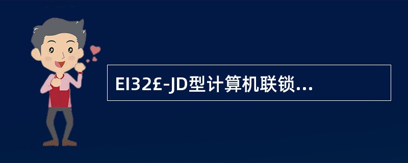EI32£­JD型计算机联锁中道岔()时,道岔岔心处出现红色圆点。