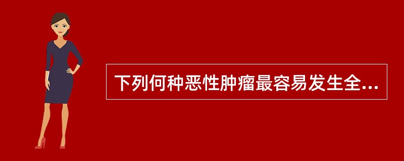 下列何种恶性肿瘤最容易发生全身骨转移 ( )A、食管癌B、乳腺癌C、前列腺癌D、