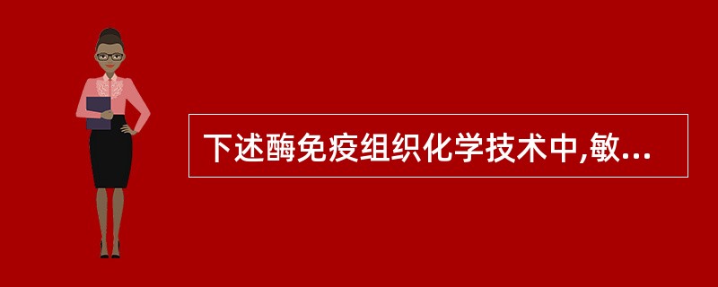 下述酶免疫组织化学技术中,敏感性最高的方法是A、直接染色法B、间接染色法C、酶桥