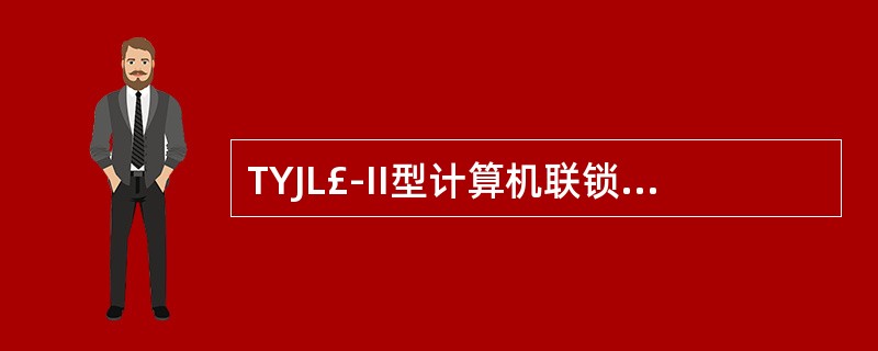 TYJL£­II型计算机联锁系统,控制台上当进站信号内方第一轨道电路区段故障时,