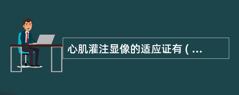 心肌灌注显像的适应证有 ( )A、冠心病心肌缺血的早期诊断B、冠状动脉危险度分级