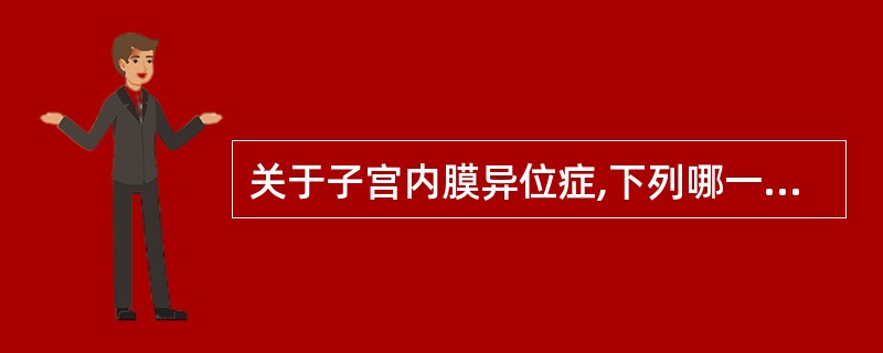 关于子宫内膜异位症,下列哪一项不正确A、卵巢子宫内膜异位症约50%以上累及双侧卵