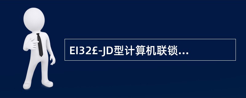 EI32£­JD型计算机联锁中为了办理引导进路和开放引导信号,在每个接车信号复示