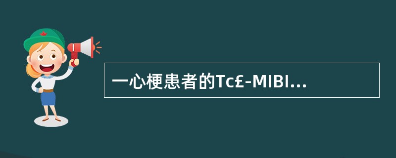 一心梗患者的Tc£­MIBI及F£­FDG显像如图,正确诊断是 ( )A、梗死区