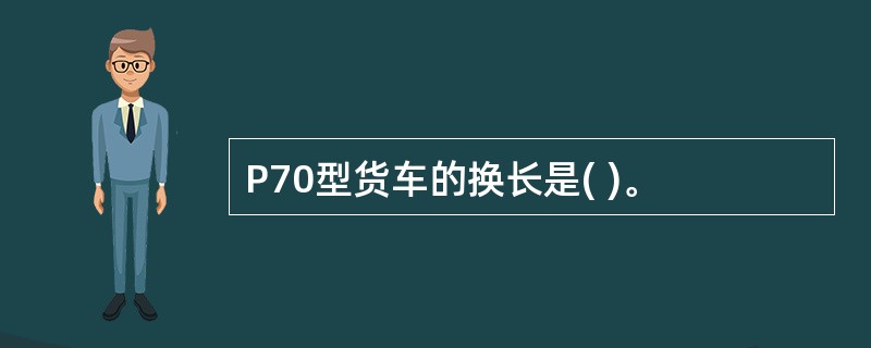 P70型货车的换长是( )。