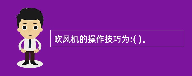 吹风机的操作技巧为:( )。