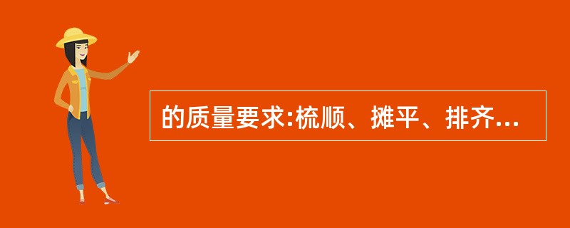 的质量要求:梳顺、摊平、排齐、卷紧、浸透。