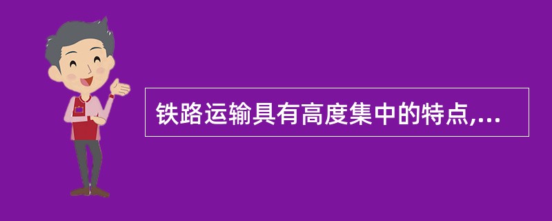 铁路运输具有高度集中的特点,各工作环节须紧密联系、协同配合。