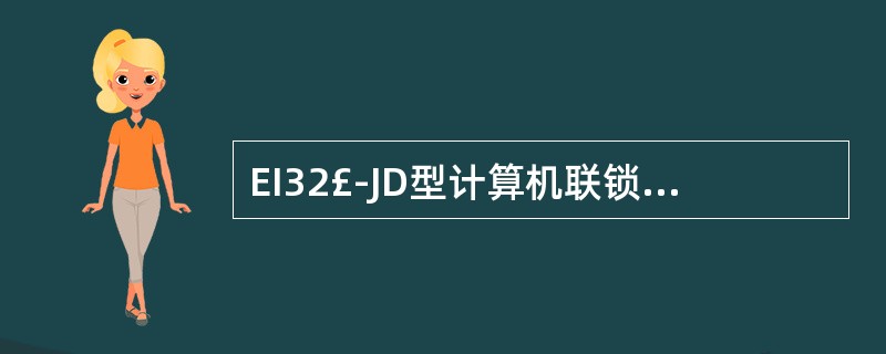 EI32£­JD型计算机联锁中经由道岔的线路以()连接为当前开通方向。