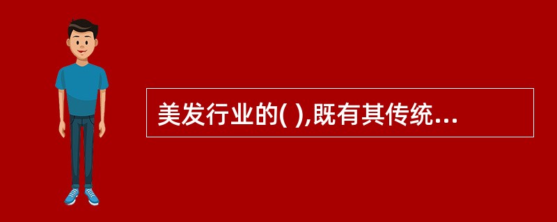 美发行业的( ),既有其传统性又有其局限性。