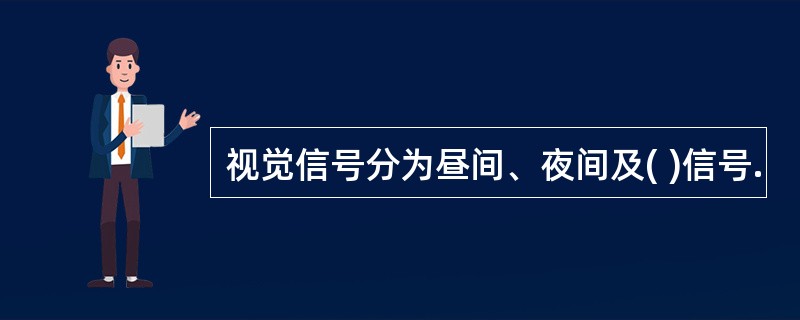 视觉信号分为昼间、夜间及( )信号.