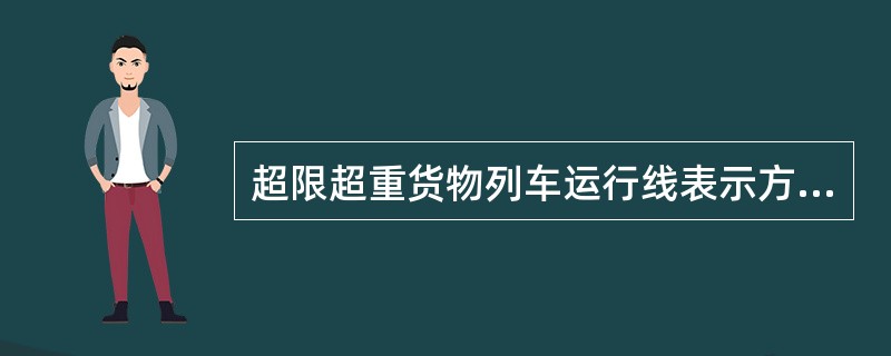超限超重货物列车运行线表示方法是( )。