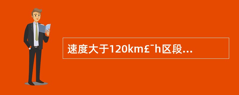 速度大于120km£¯h区段,60kg£¯m钢轨,正线道岔基本轨垂直磨损超过8m