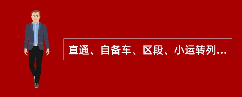 直通、自备车、区段、小运转列车运行线表示方法是( )。