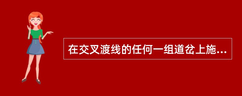 在交叉渡线的任何一组道岔上施工,道岔后端在( )线路中心设置移动停车信号牌(灯)