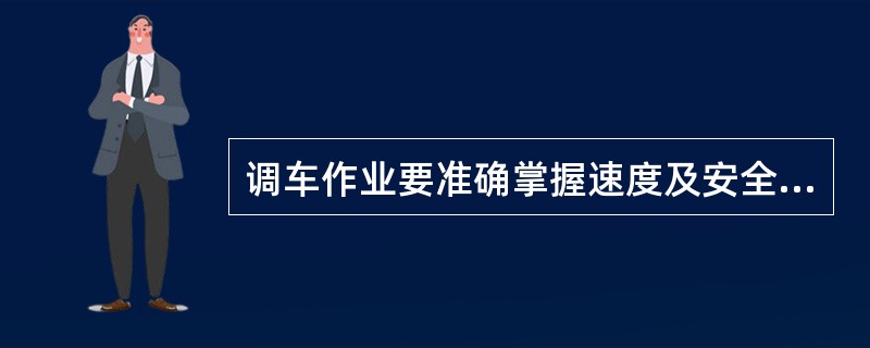 调车作业要准确掌握速度及安全距离,电力机车、动车组在有接触网终点的线路上调车时,