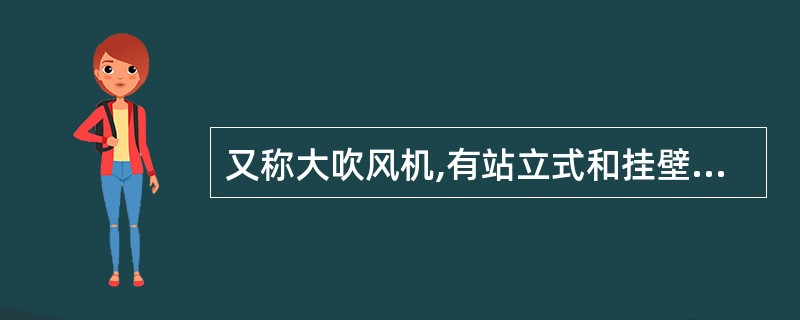 又称大吹风机,有站立式和挂壁式两种。