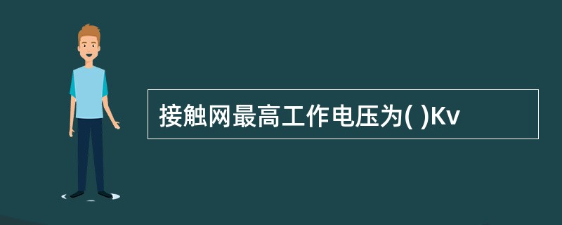 接触网最高工作电压为( )Kv