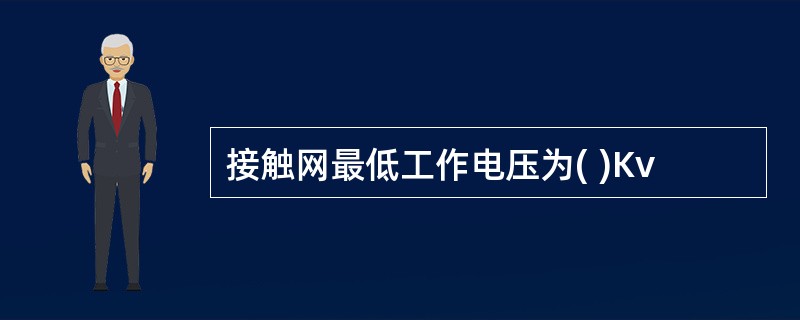 接触网最低工作电压为( )Kv