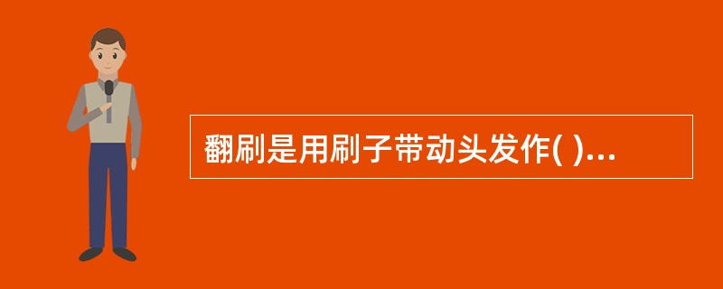 翻刷是用刷子带动头发作( )翻转的梳理方法。