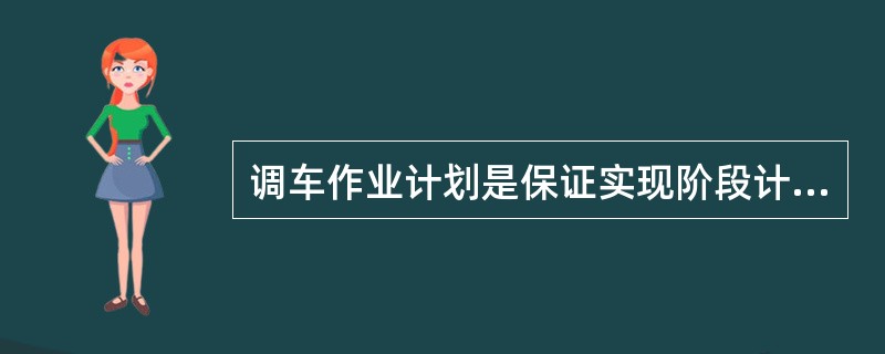 调车作业计划是保证实现阶段计划的调车作业具体行动计划。由( )负责编制。