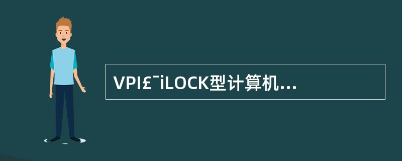VPI£¯iLOCK型计算机联锁设备用鼠标左键单击(道岔定操)时,在反位的道岔号