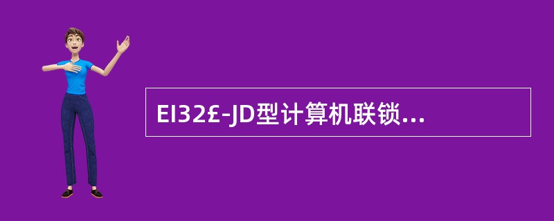 EI32£­JD型计算机联锁中按压总反位按钮后,该按钮闪()色