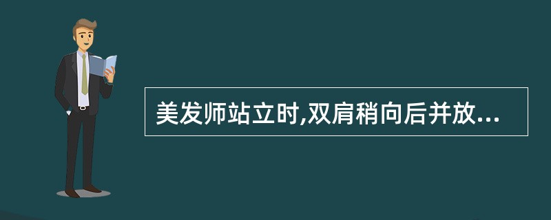 美发师站立时,双肩稍向后并放松,双手不要( )。