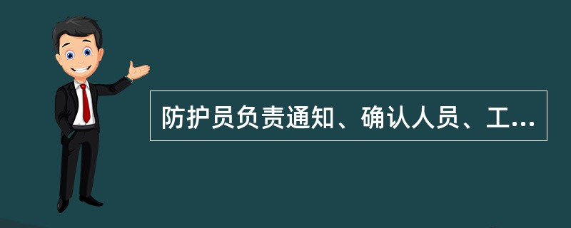 防护员负责通知、确认人员、工具、机械及时下道避车。