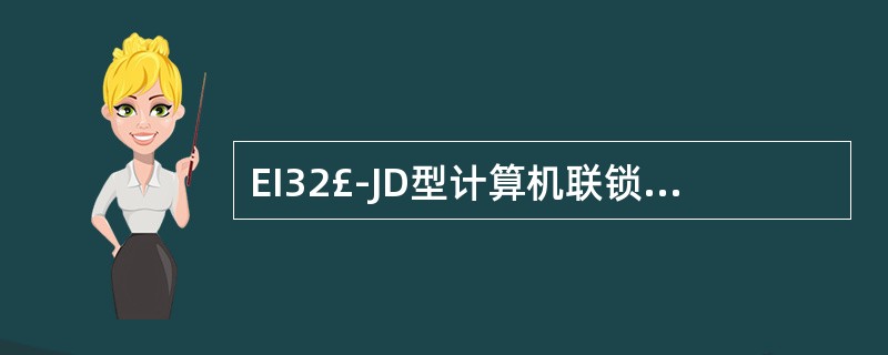 EI32£­JD型计算机联锁中道岔()时,道岔岔心处出现红色圆点。