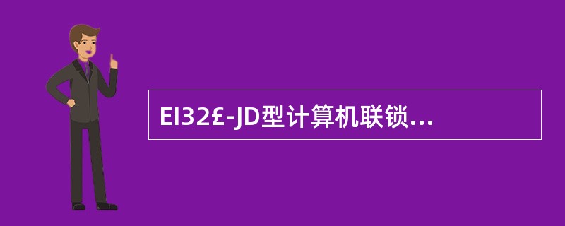 EI32£­JD型计算机联锁中当按压某一不带铅封的按钮后,认为操作不当时,应及时