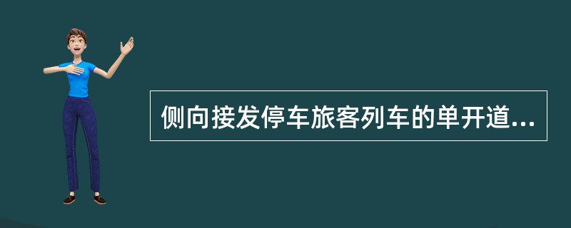 侧向接发停车旅客列车的单开道岔,不得小于( )。