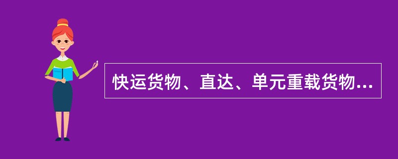 快运货物、直达、单元重载货物列车运行线表示方法是( )。