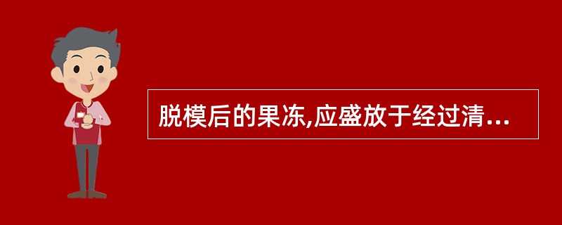 脱模后的果冻,应盛放于经过清洗及擦干的餐盘上。