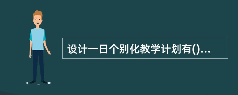 设计一日个别化教学计划有()和强势带弱势原则。