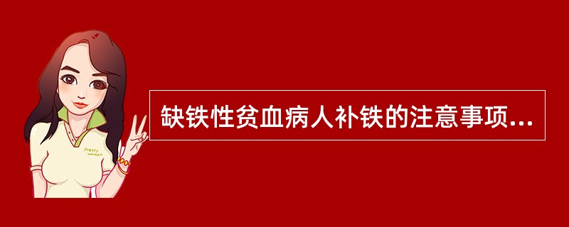 缺铁性贫血病人补铁的注意事项包括:( )