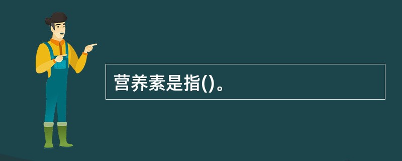 营养素是指()。