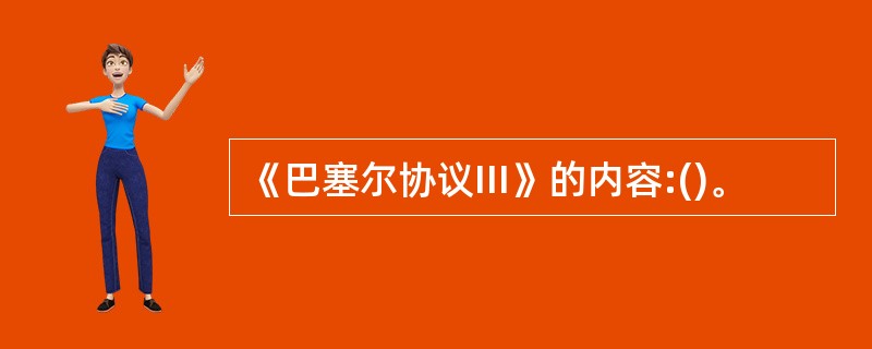 《巴塞尔协议III》的内容:()。
