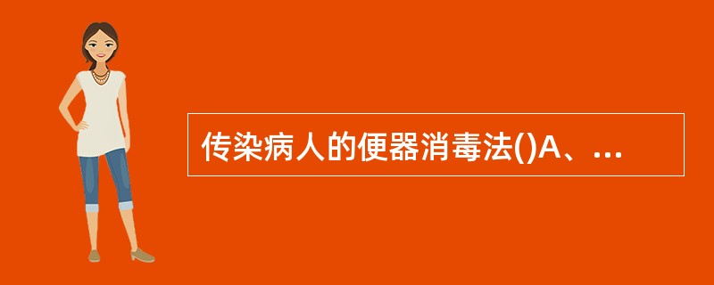 传染病人的便器消毒法()A、漂白粉80%倒入抽水马桶B、用10%含氯消毒液擦洗消