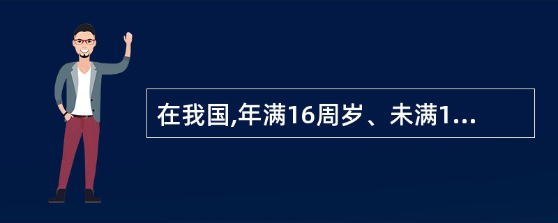 在我国,年满16周岁、未满18周岁的未成年人,不可以从事有经济收入的劳动或者个体