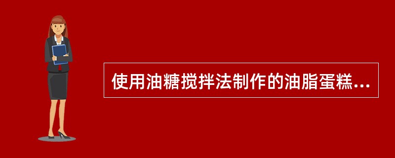 使用油糖搅拌法制作的油脂蛋糕体积大、组织()。