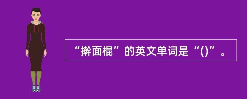 “擀面棍”的英文单词是“()”。