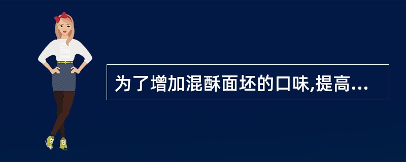 为了增加混酥面坯的口味,提高产品的质量,可加入辅料或调味品以增加成品风味和()。