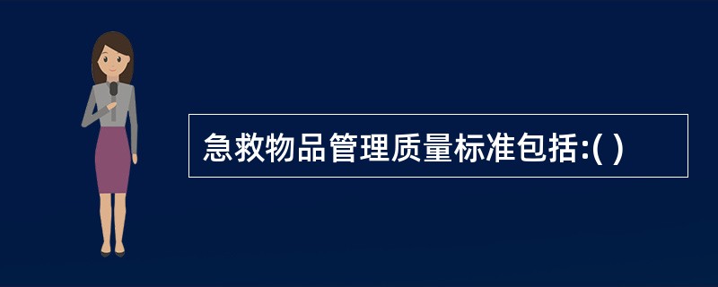 急救物品管理质量标准包括:( )