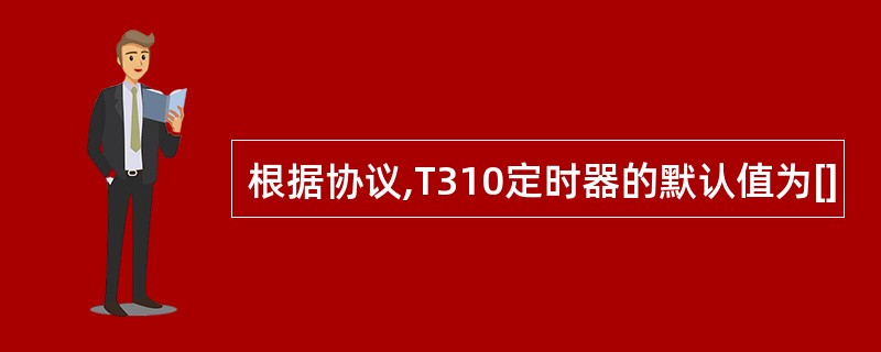 根据协议,T310定时器的默认值为[]