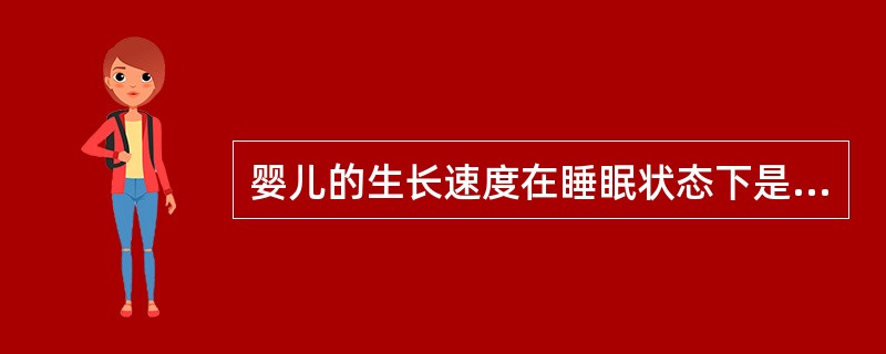 婴儿的生长速度在睡眠状态下是清醒时的()。