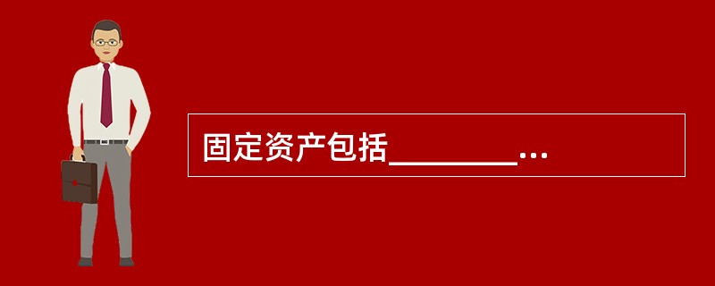 固定资产包括__________________和非经营用固定资产。